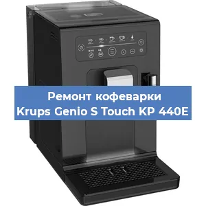 Чистка кофемашины Krups Genio S Touch KP 440E от кофейных масел в Тюмени